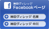 神田ヴィレッジのFacebookページがコチラ