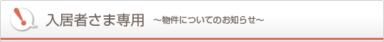 入居者さま専用 ～物件についてのお知らせ～