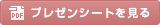 プレゼンシートを見る