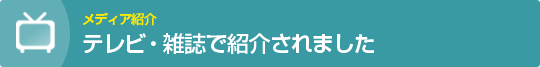 テレビ・雑誌で紹介されました