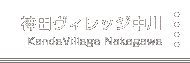 神田ヴィレッジ中川