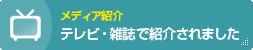 テレビ・雑誌で紹介されました！