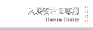 入居者さま専用